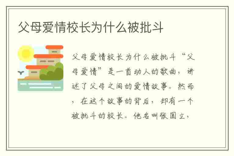 父母爱情校长为什么被批斗(父母爱情校长为什么被批斗了)